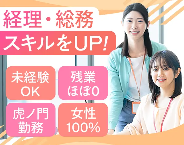 経理総務*未経験歓迎*月給27万～*年休120日*土日祝休*残業ほぼ0*女性多数
