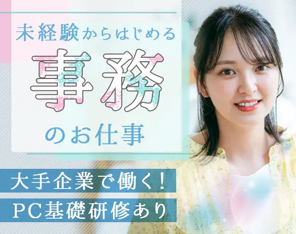 データ入力事務*未経験OK*土日祝休*賞与年2回*面接1回*月収35万円可/o