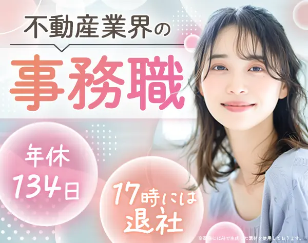 事務*17時退社*実働6.5ｈ*月給27万円～*年休134日（土日祝休み）