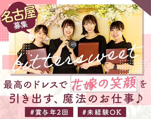 フォトグラファー+スタイリスト(名古屋)*未経験OK*住宅手当*産休取得100％