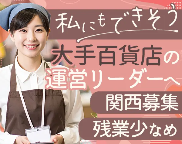 店舗運営スタッフ*未経験OK*20代～40代活躍中*月給30万円可*フリーターOK