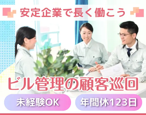 ビル管理の顧客対応★設立56年の安定企業★未経験スタートが活躍中