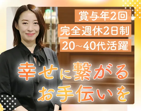 婚活コンサルタント*20代～40代活躍*月給27万円可*賞与年2回*完全週休2日制