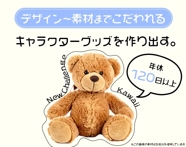 グッズデザイナー*実務未経験OK*illustrator使用*有名キャラ担当