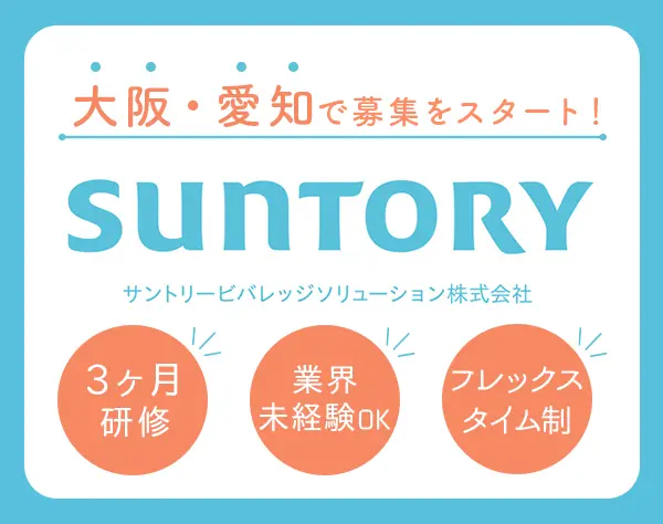 企画営業◇フレックス可◇営業経験者歓迎◇30～40代活躍◇愛知・大阪募集