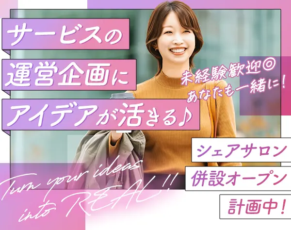 オフィス運営スタッフ*未経験歓迎♪運営企画にも関われる*髪色/服装自由