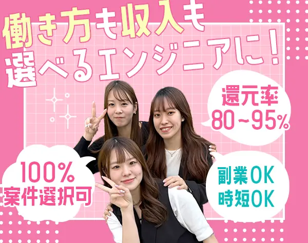 開発エンジニア／フレックス＆副業もOK／還元率80～95%／産休・育休あり