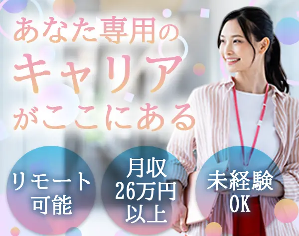 【派遣登録】営業事務#未経験OK#リモート可（週1～2日）#正社員登用可