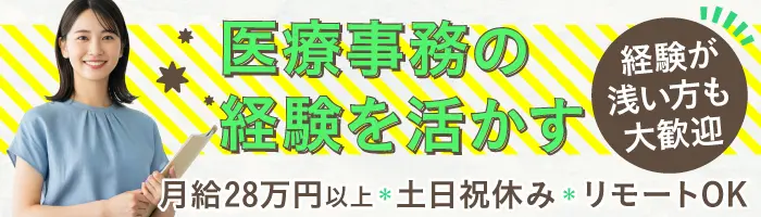 電子カルテ等のサポート業務◎土日祝休み＊在宅可＊未経験でも月給28万円～