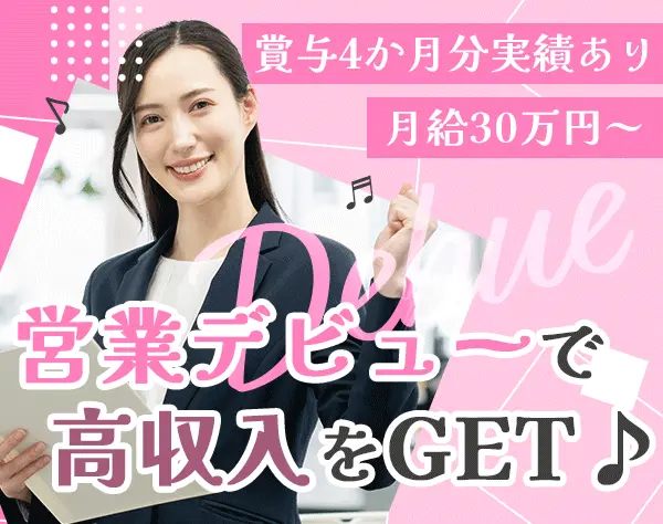 営業#未経験OK#月給30万～#賞与最大4か月#テレアポ・飛込なし#資格取得支援