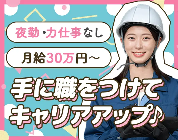 施工管理サポート#月給30万～#夜勤/力仕事なし#賞与最大4ヶ月