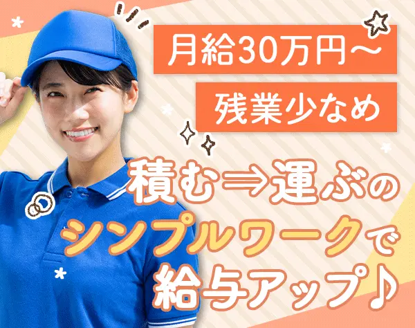 ドライバー#未経験歓迎#月給30万円～#賞与年2回#資格取得支援あり