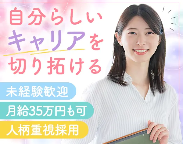 就労支援スタッフ◆未経験OK◆20代～40代活躍◆早期キャリアUP可◆週休2日