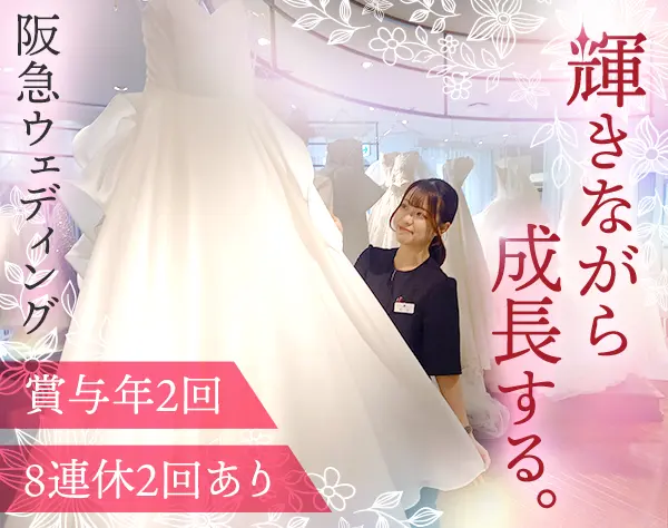 ドレスコーディネーター*未経験歓迎*賞与年2回・8連休あり*残業ほぼなし
