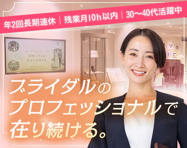 ブライダルサロンスタッフ*賞与年2回*残業少なめ*年2回の8連休*経験者歓迎