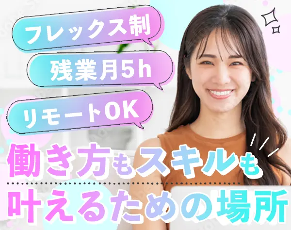 ITエンジニア#フレックス制#リモートワーク可#客先常駐なし#残業ほぼなし