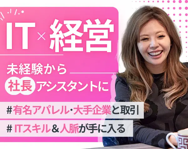 マルチアシスタント(女性社長補佐)#未経験OK#服装髪型ネイル自由#10時始業