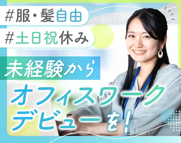 カスタマーサポート*未経験歓迎*IT製品を扱う*土日祝休み*服装・髪色自由