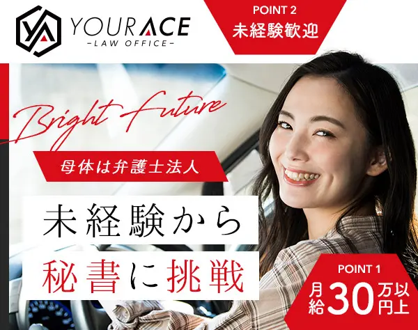 秘書*未経験歓迎*月給30万円～*士業事務所グループ*残業10h以下*ネイル自由