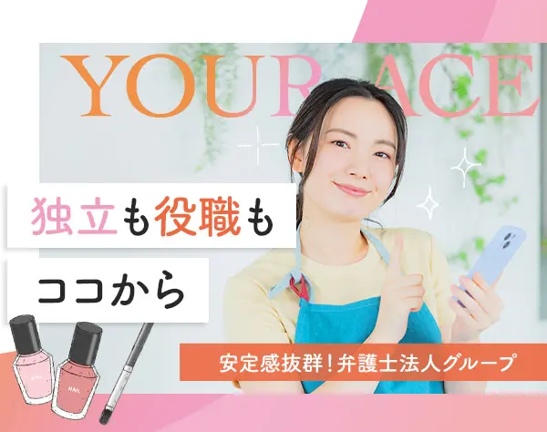 ネイリスト*弁護士法人グループ*月給25万円以上*完全週休2日*年間休日125日