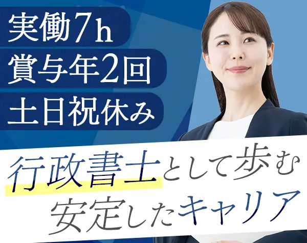 行政書士/月給30万円以上OK/男女ともに育休取得実績あり/20代～40代活躍中