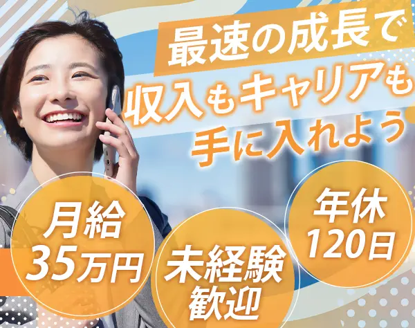 【企画営業】月給35万円～学歴不問/残業月10h以内/年休120日以上