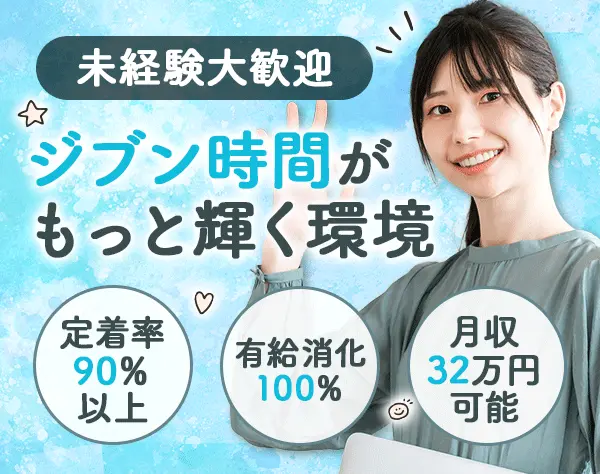 ライフラインアドバイザー*未経験OK*月給32万円も可*髪色ネイル自由