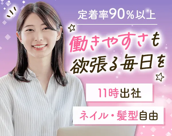 営業事務*未経験OK*残業月10h*11時出社*年休123日*有給消化率100%