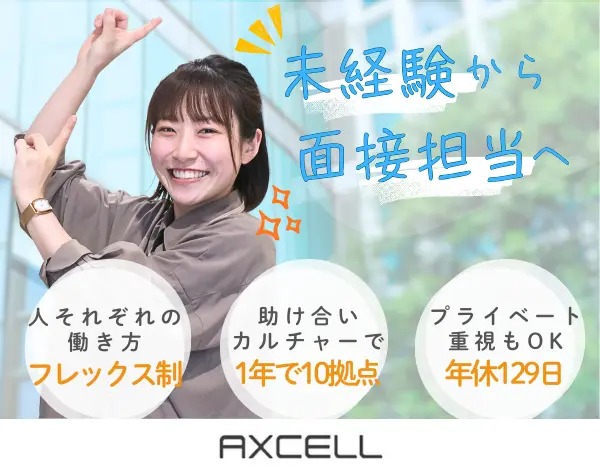 採用担当★助け合い社風★残業ほぼなし★年休129日★土日祝休み★未経験OK