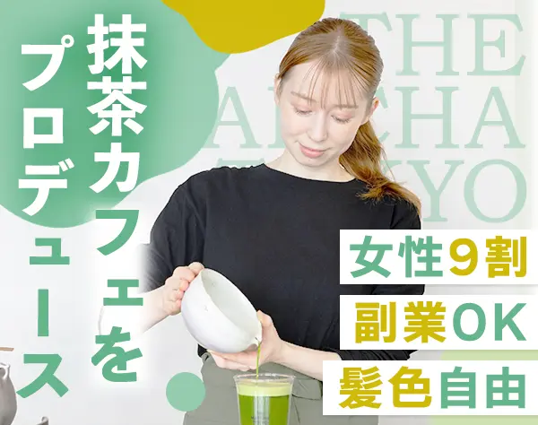 抹茶カフェ店長候補#未経験歓迎#年収400万円可#オープニング募集