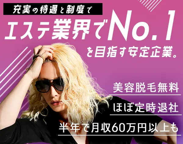 エステティシャン*月収30万円可*脱毛無料*完全週休2日*原則定時退社