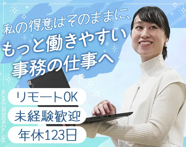 事務*土日祝休み*年休123日*リモート週2～3可能*新橋駅1分*月給27万～