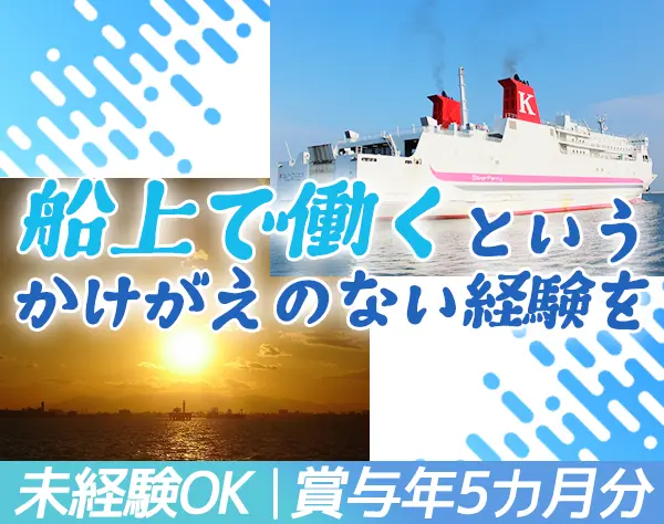 旅客フェリーのクルー/未経験歓迎/3食付き/1年目年収500万円以上/13連休可