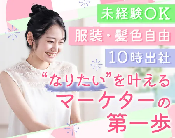 広報マーケティング*未経験歓迎*残業少*髪色自由*Instagramの運用あり