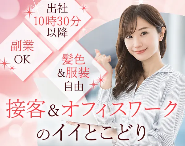 お客様サポート事務*未経験OK*月給35万円～*副業可*20代活躍中*残業ほぼ無