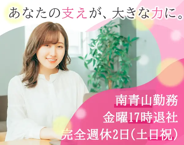 営業サポート*残業ナシ*賞与年3回*服装・ネイル自由＊外苑前駅徒歩2分