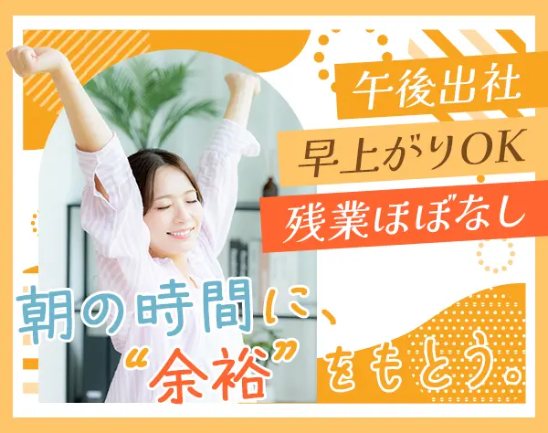 一般事務/未経験OK/残業ほぼなし/新宿駅徒歩スグ/年休122日/12時50分始業