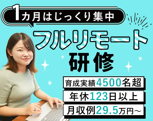 初級エンジニア｜月収29.5万～＊土日祝休み＊未経験98％＊リモートOK