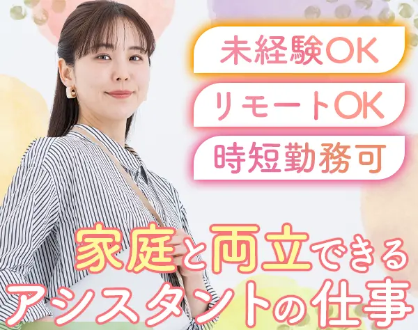 Web広告アシスタント*未経験OK*時短勤務OK*子育て社員歓迎*リモートOK