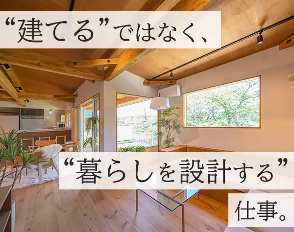 住宅プランナー*月給25万円～*経験・資格ナシからインテリア・建築のプロへ