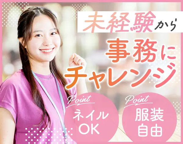 一般事務｜未経験OK/年収322万円以上/年間休日125日以上/残業ほぼなし