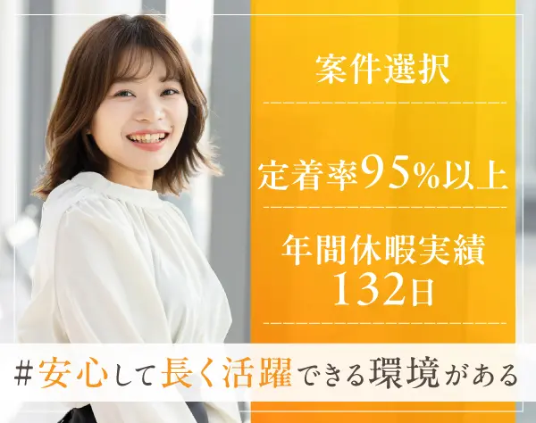 【ITエンジニア】案件選択制★残業平均7h★年収UP保証★年間休日132日以上