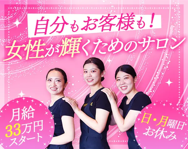 美容サロンスタッフ★月給33万～*週4勤務可*未経験可*日・月定休*完休2日