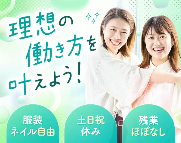 【サポート事務】未経験歓迎*17時定時*年休127日*賞与2回*服装・ネイル自由