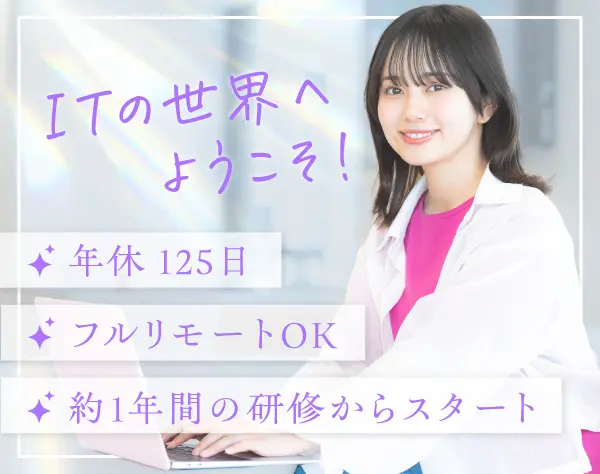 プログラマー*未経験98％*年休125日*1年間の充実研修*フルリモートもOK