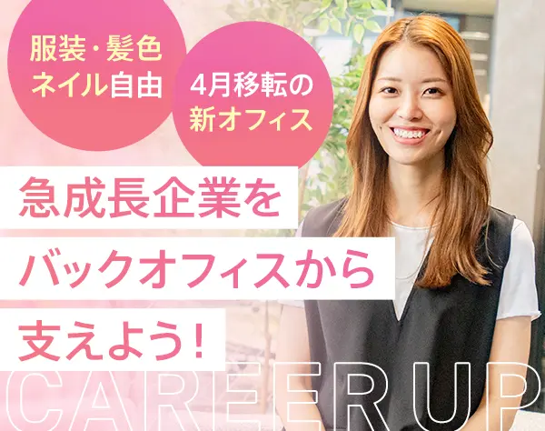 人事総務アシスタント◆未経験OK◆年休120日◆新橋駅徒歩1分◆服装髪色自由