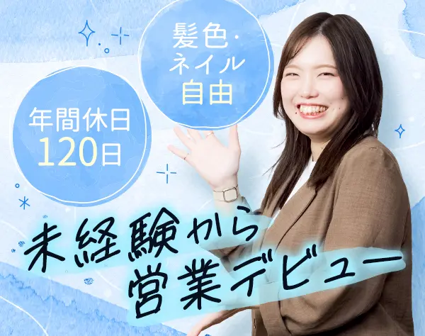 反響営業*未経験OK！平均年齢28歳／女性多数活躍中