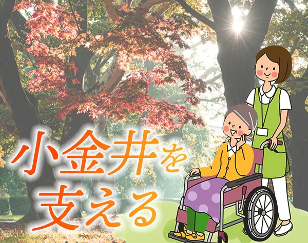 訪問介護スタッフ/週1時間からOK/未経験OK/東小金井駅から徒歩4分