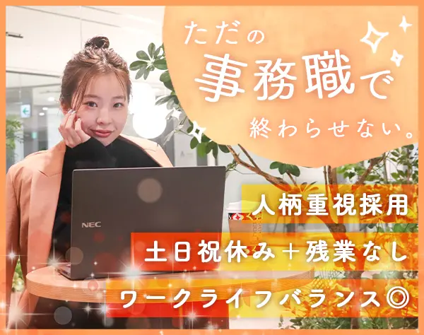 【総務事務】土日祝休み＊残業なし＊ネイルOK＊賞与2回