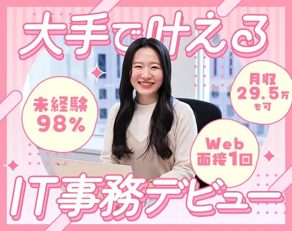 IT事務◆月収例29.5万円～◆年休123日以上◆残業10h◆リモートあり